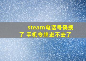 steam电话号码换了 手机令牌进不去了